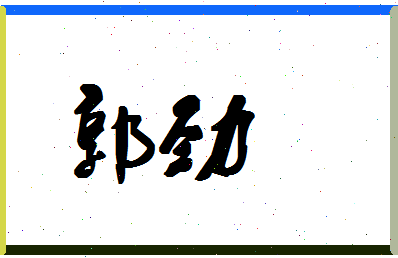 「郭劲」姓名分数90分-郭劲名字评分解析-第1张图片