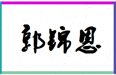 「郭锦恩」姓名分数90分-郭锦恩名字评分解析