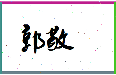 「郭敬」姓名分数69分-郭敬名字评分解析