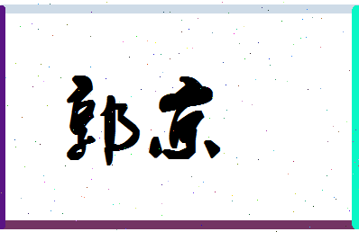 「郭京」姓名分数90分-郭京名字评分解析