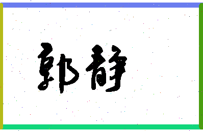 「郭静」姓名分数98分-郭静名字评分解析-第1张图片