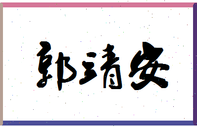 「郭靖安」姓名分数71分-郭靖安名字评分解析-第1张图片