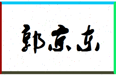 「郭京东」姓名分数98分-郭京东名字评分解析-第1张图片