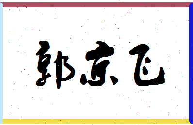 「郭京飞」姓名分数96分-郭京飞名字评分解析