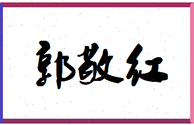 「郭敬红」姓名分数77分-郭敬红名字评分解析