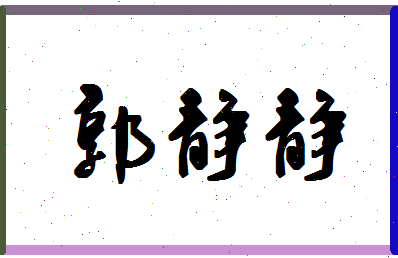 「郭静静」姓名分数98分-郭静静名字评分解析-第1张图片