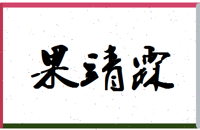 「果靖霖」姓名分数90分-果靖霖名字评分解析-第1张图片