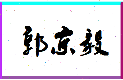 「郭京毅」姓名分数98分-郭京毅名字评分解析