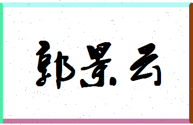 「郭景云」姓名分数85分-郭景云名字评分解析