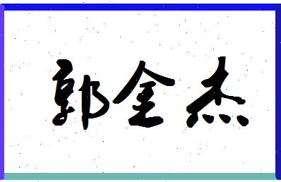 「郭金杰」姓名分数90分-郭金杰名字评分解析-第1张图片