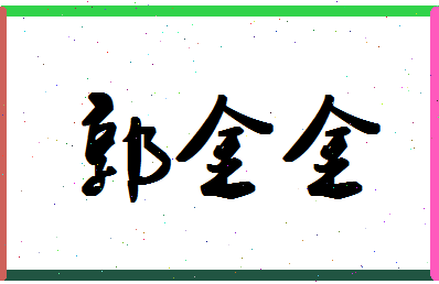 「郭金金」姓名分数98分-郭金金名字评分解析-第1张图片