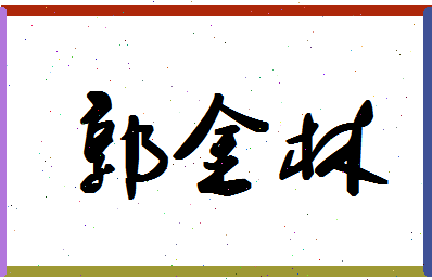 「郭金林」姓名分数98分-郭金林名字评分解析-第1张图片