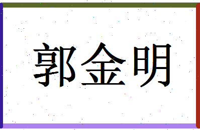 「郭金明」姓名分数98分-郭金明名字评分解析