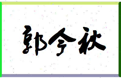 「郭今秋」姓名分数74分-郭今秋名字评分解析-第1张图片