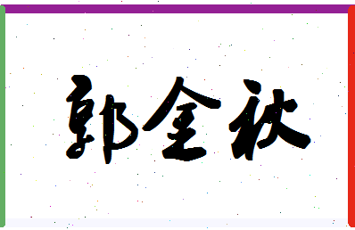 「郭金秋」姓名分数96分-郭金秋名字评分解析