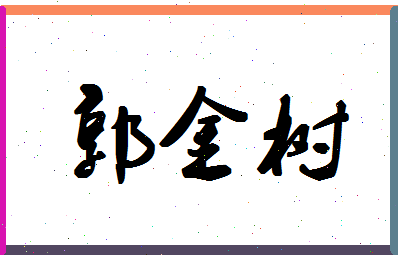 「郭金树」姓名分数98分-郭金树名字评分解析-第1张图片