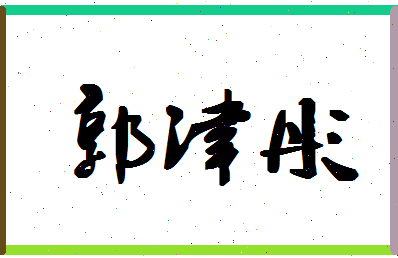 「郭津彤」姓名分数98分-郭津彤名字评分解析-第1张图片