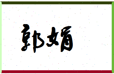 「郭娟」姓名分数95分-郭娟名字评分解析-第1张图片