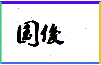 「国俊」姓名分数59分-国俊名字评分解析