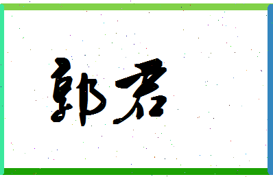 「郭君」姓名分数79分-郭君名字评分解析