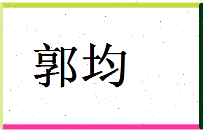 「郭均」姓名分数79分-郭均名字评分解析-第1张图片