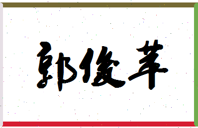 「郭俊苹」姓名分数91分-郭俊苹名字评分解析-第1张图片