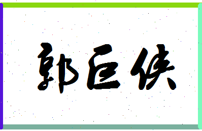 「郭巨侠」姓名分数72分-郭巨侠名字评分解析