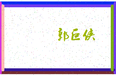 「郭巨侠」姓名分数72分-郭巨侠名字评分解析-第4张图片