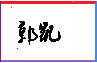 「郭凯」姓名分数77分-郭凯名字评分解析-第1张图片