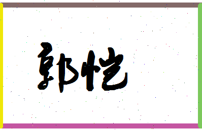 「郭恺」姓名分数93分-郭恺名字评分解析