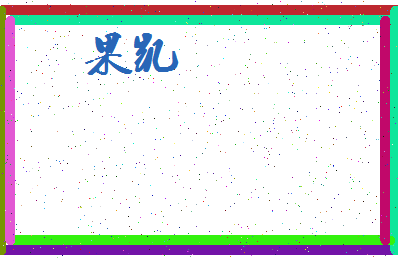 「果凯」姓名分数64分-果凯名字评分解析-第3张图片