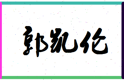 「郭凯伦」姓名分数79分-郭凯伦名字评分解析-第1张图片