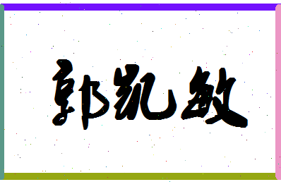 「郭凯敏」姓名分数85分-郭凯敏名字评分解析-第1张图片