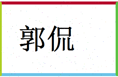 「郭侃」姓名分数90分-郭侃名字评分解析