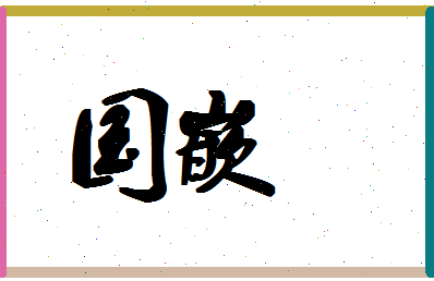 「国嵌」姓名分数91分-国嵌名字评分解析