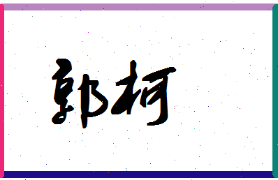 「郭柯」姓名分数90分-郭柯名字评分解析-第1张图片