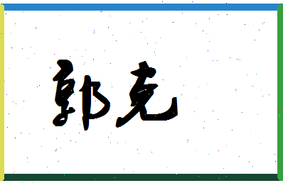 「郭克」姓名分数79分-郭克名字评分解析