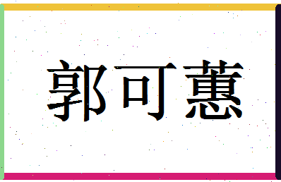 「郭可蕙」姓名分数82分-郭可蕙名字评分解析-第1张图片