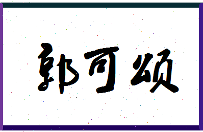 「郭可颂」姓名分数80分-郭可颂名字评分解析