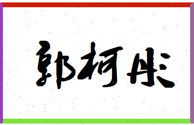 「郭柯彤」姓名分数98分-郭柯彤名字评分解析