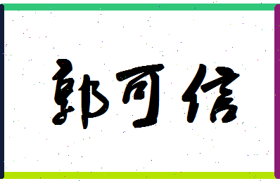 「郭可信」姓名分数72分-郭可信名字评分解析-第1张图片