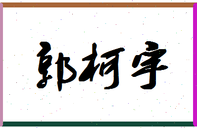 「郭柯宇」姓名分数98分-郭柯宇名字评分解析