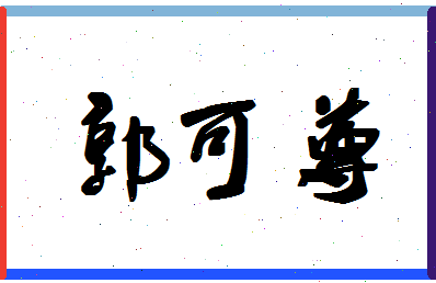 「郭可尊」姓名分数80分-郭可尊名字评分解析