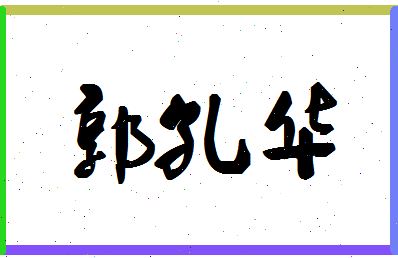 「郭孔华」姓名分数82分-郭孔华名字评分解析