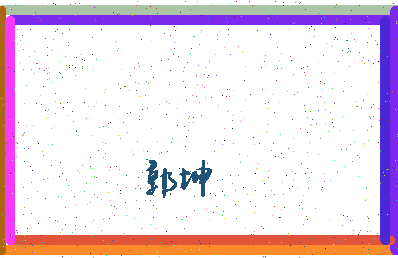 「郭坤」姓名分数90分-郭坤名字评分解析-第4张图片