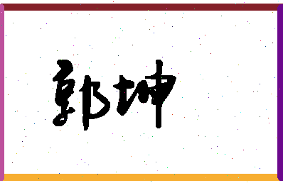 「郭坤」姓名分数90分-郭坤名字评分解析-第1张图片