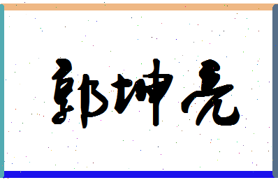 「郭坤亮」姓名分数96分-郭坤亮名字评分解析-第1张图片