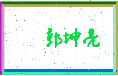 「郭坤亮」姓名分数96分-郭坤亮名字评分解析-第4张图片