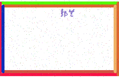 「郭兰」姓名分数93分-郭兰名字评分解析-第4张图片