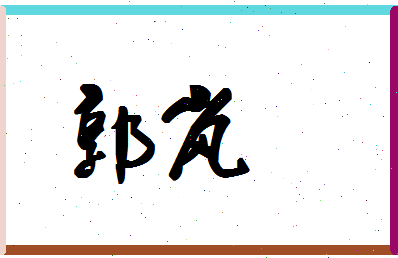 「郭岚」姓名分数77分-郭岚名字评分解析-第1张图片